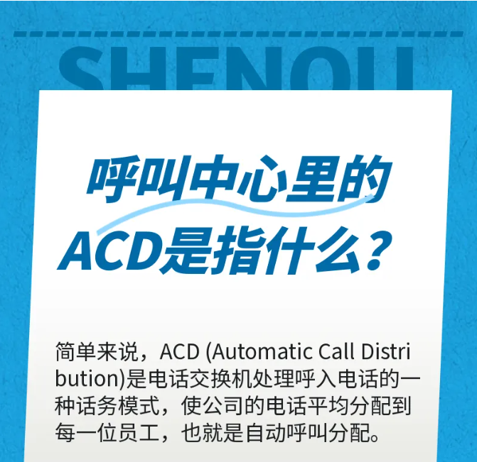 利達(dá)信：呼叫中心里的ACD是指什么？