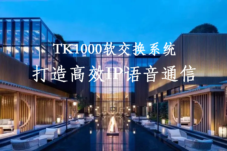 利達(dá)信TK1000軟交換系統(tǒng)在連鎖酒店的運(yùn)用方案