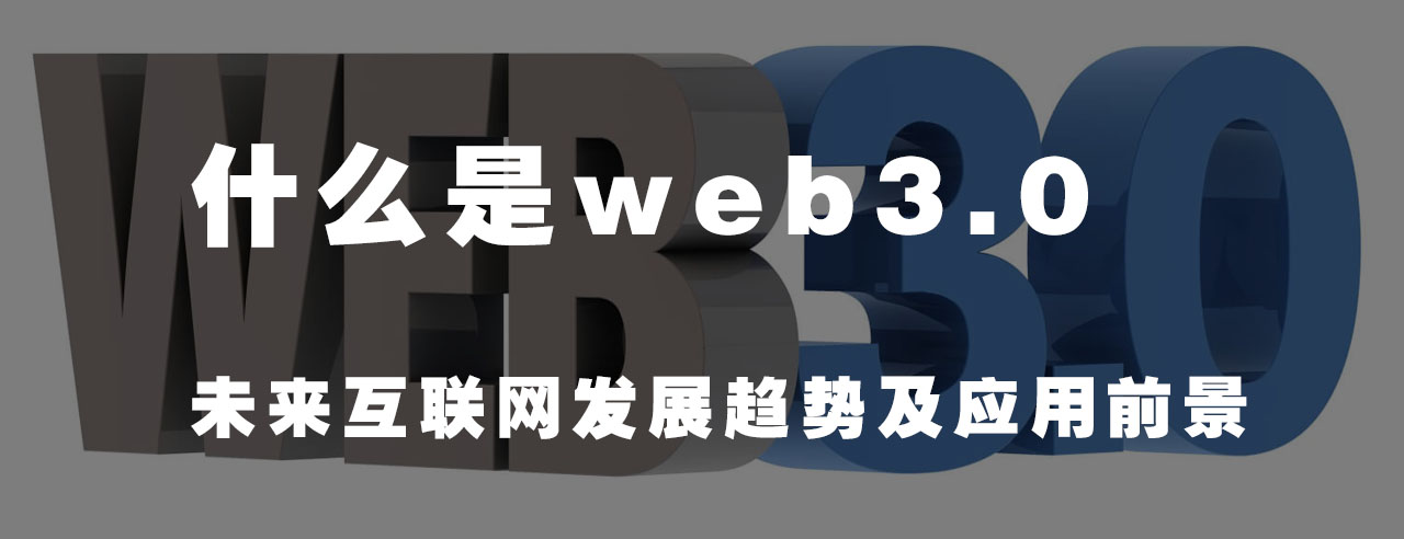 利達(dá)信：什么是Web3.0？